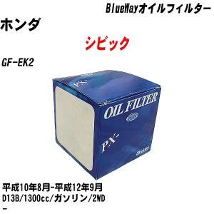 オイルフィルター ホンダ シビック GF-EK2 平成10年8月-平成12年9月 D13B パシフィック BlueWay PX-5508 【H10ZKN】｜fpj-navi