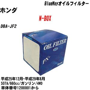 オイルフィルター ホンダ N-BOX DBA-JF2 平成25年12月-平成29年8月 S07A パシフィック BlueWay PX-5508 【H10ZKN】｜fpj-navi