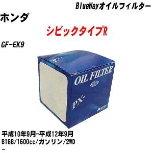 オイルフィルター ホンダ シビックタイプR GF-EK9 平成10年9月-平成12年9月 B16B パシフィック BlueWay PX-5508 【H10ZKN】｜fpj-navi