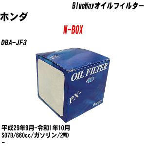 オイルフィルター ホンダ N-BOX DBA-JF3 平成29年9月-令和1年10月 S07B パシフィック BlueWay PX-5508 【H10ZKN】｜fpj-navi