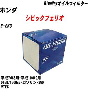 オイルフィルター ホンダ シビックフェリオ E-EK3 平成7年8月-平成10年9月 D15B パシフィック BlueWay PX-5508 【H10ZKN】｜fpj-navi