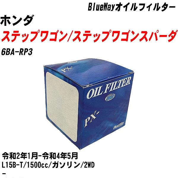 オイルフィルター ホンダ ステップワゴン/ステップワゴンスパーダ 6BA-RP3 令和2年1月-令和...