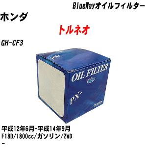 オイルフィルター ホンダ トルネオ GH-CF3 平成12年6月-平成14年9月 F18B パシフィック BlueWay PX-5508 【H10ZKN】｜fpj-navi