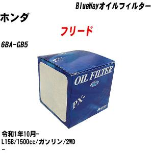 オイルフィルター ホンダ フリード 6BA-GB5 令和1年10月- L15B パシフィック BlueWay PX-5508 【H10ZKN】｜fpj-navi