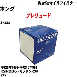 オイルフィルター ホンダ プレリュード E-BB5  平成8年10月-平成10年9月 F22B パシフィック BlueWay PX-5508 【H10ZKN】｜fpj-navi