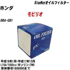 オイルフィルター ホンダ モビリオ DBA-GB1 平成16年1月-平成17年12月 L15A パシフィック BlueWay PX-5508 【H10ZKN】｜fpj-navi