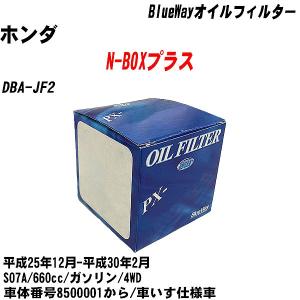 オイルフィルター ホンダ N-BOXプラス DBA-JF2 平成25年12月-平成30年2月 S07A パシフィック BlueWay PX-5508 【H10ZKN】｜fpj-navi