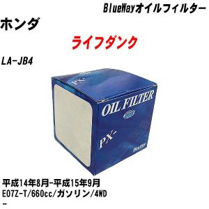 オイルフィルター ホンダ ライフダンク LA-JB4 平成14年8月-平成15年9月 E07Z-T パシフィック BlueWay PX-5508 【H10ZKN】｜fpj-navi