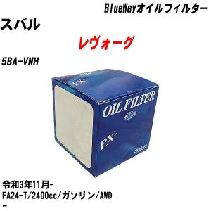 オイルフィルター スバル レヴォーグ 5BA-VNH 令和3年11月- FA24-T パシフィック BlueWay PX-8501 【H10ZKN】｜fpj-navi