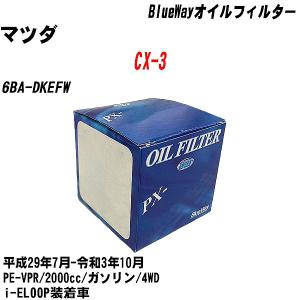 オイルフィルター マツダ CX-3 6BA-DKEFW 平成29年7月-令和3年10月 PE-VPR パシフィック BlueWay PX-8501 【H10ZKN】｜fpj-navi