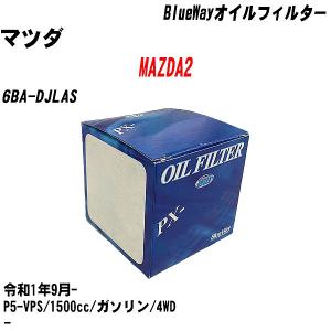 オイルフィルター マツダ MAZDA2 6BA-DJLAS 令和1年9月- P5-VPS パシフィック BlueWay PX-8501 【H10ZKN】｜fpj-navi