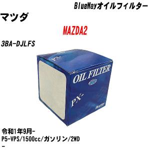 オイルフィルター マツダ MAZDA2 3BA-DJLFS 令和1年9月- P5-VPS パシフィック BlueWay PX-8501 【H10ZKN】｜fpj-navi