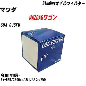 オイルフィルター マツダ MAZDA6ワゴン 6BA-GJ5FW 令和1年8月- PY-RPR パシフィック BlueWay PX-8501 【H10ZKN】｜fpj-navi