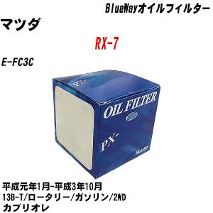 オイルフィルター マツダ RX-7 E-FC3C  平成元年1月-平成3年10月 13B-T パシフィック BlueWay PX-8501 【H10ZKN】｜fpj-navi