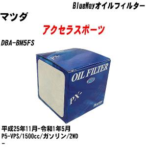 オイルフィルター マツダ アクセラスポーツ DBA-BM5FS 平成25年11月-令和1年5月 P5-VPS パシフィック BlueWay PX-8501 【H10ZKN】｜fpj-navi