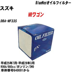 オイルフィルター スズキ MRワゴン DBA-MF33S 平成25年7月-平成28年3月 R06A パシフィック BlueWay PX-9502 【H10ZKN】｜fpj-navi