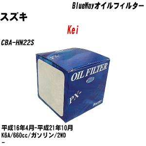 オイルフィルター スズキ Kei CBA-HN22S 平成16年4月-平成21年10月 K6A パシフィック BlueWay PX-9502 【H10ZKN】｜fpj-navi