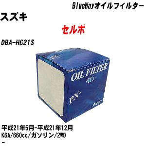 オイルフィルター スズキ セルボ DBA-HG21S 平成21年5月-平成21年12月 K6A パシフィック BlueWay PX-9502 【H10ZKN】｜fpj-navi