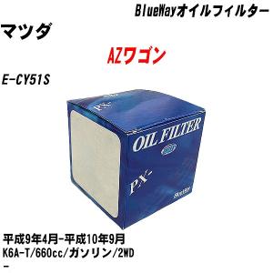 オイルフィルター マツダ AZワゴン E-CY51S 平成9年4月-平成10年9月 K6A-T パシフィック BlueWay PX-9502 【H10ZKN】｜fpj-navi