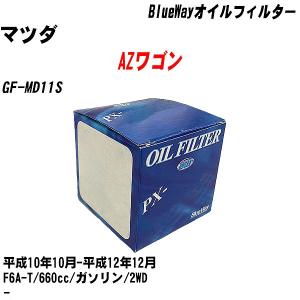 オイルフィルター マツダ AZワゴン GF-MD11S 平成10年10月-平成12年12月 F6A-T パシフィック BlueWay PX-9502 【H10ZKN】｜fpj-navi