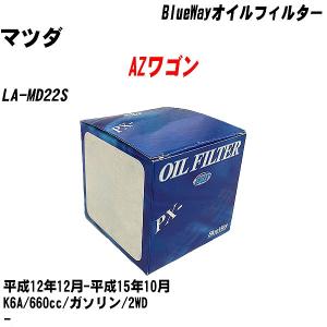 オイルフィルター マツダ AZワゴン LA-MD22S 平成12年12月-平成15年10月 K6A パシフィック BlueWay PX-9502 【H10ZKN】｜fpj-navi