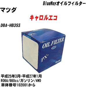 オイルフィルター マツダ キャロルエコ DBA-HB35S 平成25年3月-平成27年1月 R06A パシフィック BlueWay PX-9502 【H10ZKN】｜fpj-navi