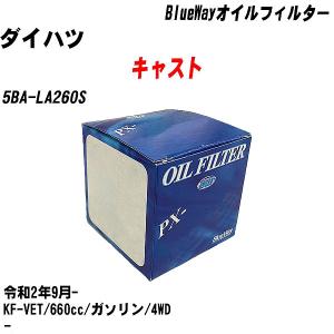 オイルフィルター ダイハツ キャスト 5BA-LA260S 令和2年9月- KF-VET パシフィック BlueWay PX-6503 【H10ZKN】｜fpj-navi