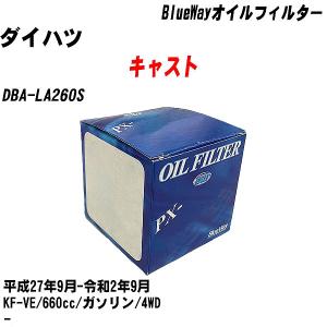 オイルフィルター ダイハツ キャスト DBA-LA260S 平成27年9月-令和2年9月 KF-VE パシフィック BlueWay PX-6503 【H10ZKN】｜fpj-navi