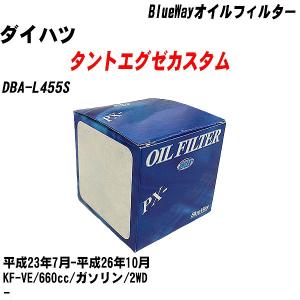 オイルフィルター ダイハツ タントエグゼカスタム DBA-L455S 平成23年7月-平成26年10月 KF-VE パシフィック BlueWay PX-9502 【H10ZKN】｜fpj-navi