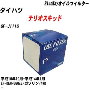 オイルフィルター ダイハツ テリオスキッド GF-J111G 平成10年10月-平成14年1月 EF-DEM パシフィック BlueWay PX-9502 【H10ZKN】｜fpj-navi