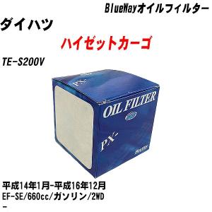 オイルフィルター ダイハツ ハイゼットカーゴ TE-S200V 平成14年1月-平成16年12月 EF-SE パシフィック BlueWay PX-9502 【H10ZKN】｜fpj-navi