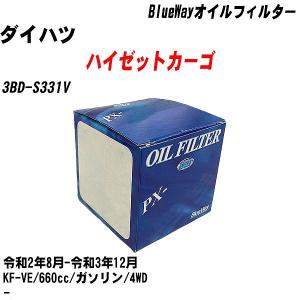 オイルフィルター ダイハツ ハイゼットカーゴ 3BD-S331V 令和2年8月-令和3年12月 KF-VE パシフィック BlueWay PX-6503 【H10ZKN】｜fpj-navi