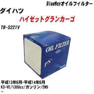 オイルフィルター ダイハツ ハイゼットグランカーゴ TB-S221V 平成13年6月-平成14年6月 K3-VE パシフィック BlueWay PX-9502 【H10ZKN】｜fpj-navi