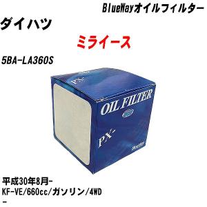 オイルフィルター ダイハツ ミライース 5BA-LA360S 平成30年8月- KF-VE パシフィック BlueWay PX-6503 【H10ZKN】｜fpj-navi