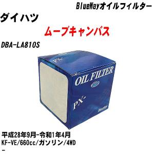 オイルフィルター ダイハツ ムーブキャンバス DBA-LA810S 平成28年9月-令和1年4月 KF-VE パシフィック BlueWay PX-6503 【H10ZKN】｜fpj-navi