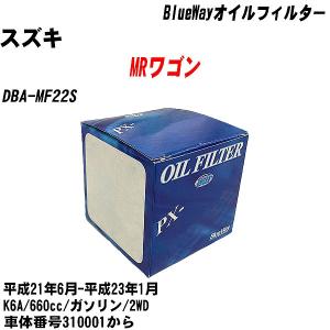 オイルフィルター スズキ MRワゴン DBA-MF22S 平成21年6月-平成23年1月 K6A パシフィック BlueWay PX-9502 【H10ZKN】｜fpj-navi