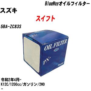 オイルフィルター スズキ スイフト 5BA-ZC83S 令和2年4月- K12C パシフィック BlueWay PX-9506 【H10ZKN】｜fpj-navi