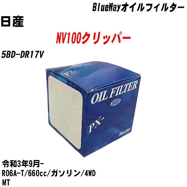オイルフィルター 日産 NV100クリッパー 5BD-DR17V 令和3年9月- R06A-T パシ...