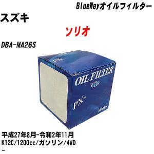 オイルフィルター スズキ ソリオ DBA-MA26S 平成27年8月-令和2年11月 K12C パシフィック BlueWay PX-9506 【H10ZKN】｜fpj-navi