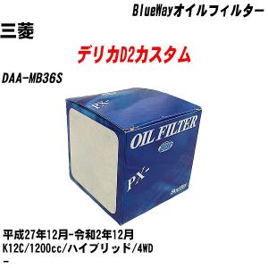 オイルフィルター 三菱 デリカD2カスタム DAA-MB36S 平成27年12月-令和2年12月 K12C パシフィック BlueWay PX-9506 【H10ZKN】｜fpj-navi