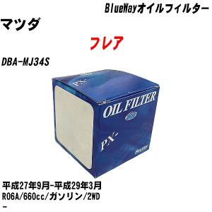 オイルフィルター マツダ フレア DBA-MJ34S 平成27年9月-平成29年3月 R06A パシフィック BlueWay PX-9506 【H10ZKN】｜fpj-navi