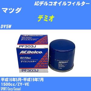 オイルフィルター マツダ デミオ DY5W 平成16年5月-平成19年7月 ZY-VE ACデルコ PF303J 【H10ZKN】｜fpj-navi