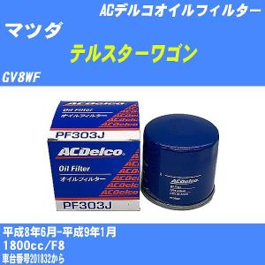 オイルフィルター マツダ テルスターワゴン GV8WF 平成8年6月-平成9年1月 F8 ACデルコ PF303J 【H10ZKN】｜fpj-navi