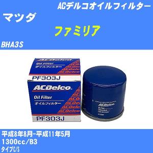 オイルフィルター マツダ ファミリア BHA3S 平成8年8月-平成11年5月 B3 ACデルコ PF303J 【H10ZKN】｜fpj-navi