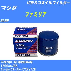 オイルフィルター マツダ ファミリア BG5P 平成2年11月-平成6年4月 B5 ACデルコ PF303J 【H10ZKN】｜fpj-navi