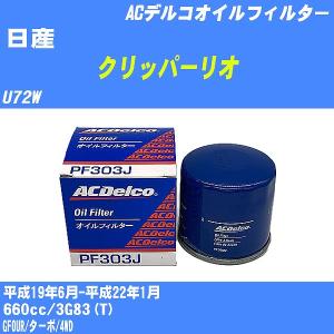 オイルフィルター 日産 クリッパーリオ U72W 平成19年6月-平成22年1月 3G83(T) ACデルコ PF303J 【H10ZKN】｜fpj-navi