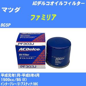 オイルフィルター マツダ ファミリア BG5P 平成元年1月-平成6年4月 B5(E) ACデルコ PF303J 【H10ZKN】｜fpj-navi