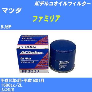 オイルフィルター マツダ ファミリア BJ5P 平成10年4月-平成15年1月 ZL ACデルコ PF303J 【H10ZKN】｜fpj-navi