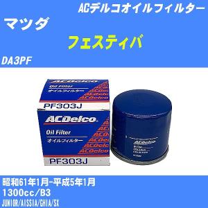 オイルフィルター マツダ フェスティバ DA3PF 昭和61年1月-平成5年1月 B3 ACデルコ PF303J 【H10ZKN】｜fpj-navi