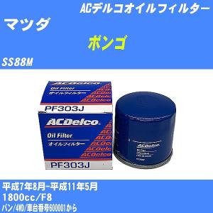 オイルフィルター マツダ ボンゴ SS88M 平成7年8月-平成11年5月 F8 ACデルコ PF303J 【H10ZKN】｜fpj-navi